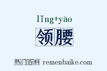 领腰是什么意思的图片